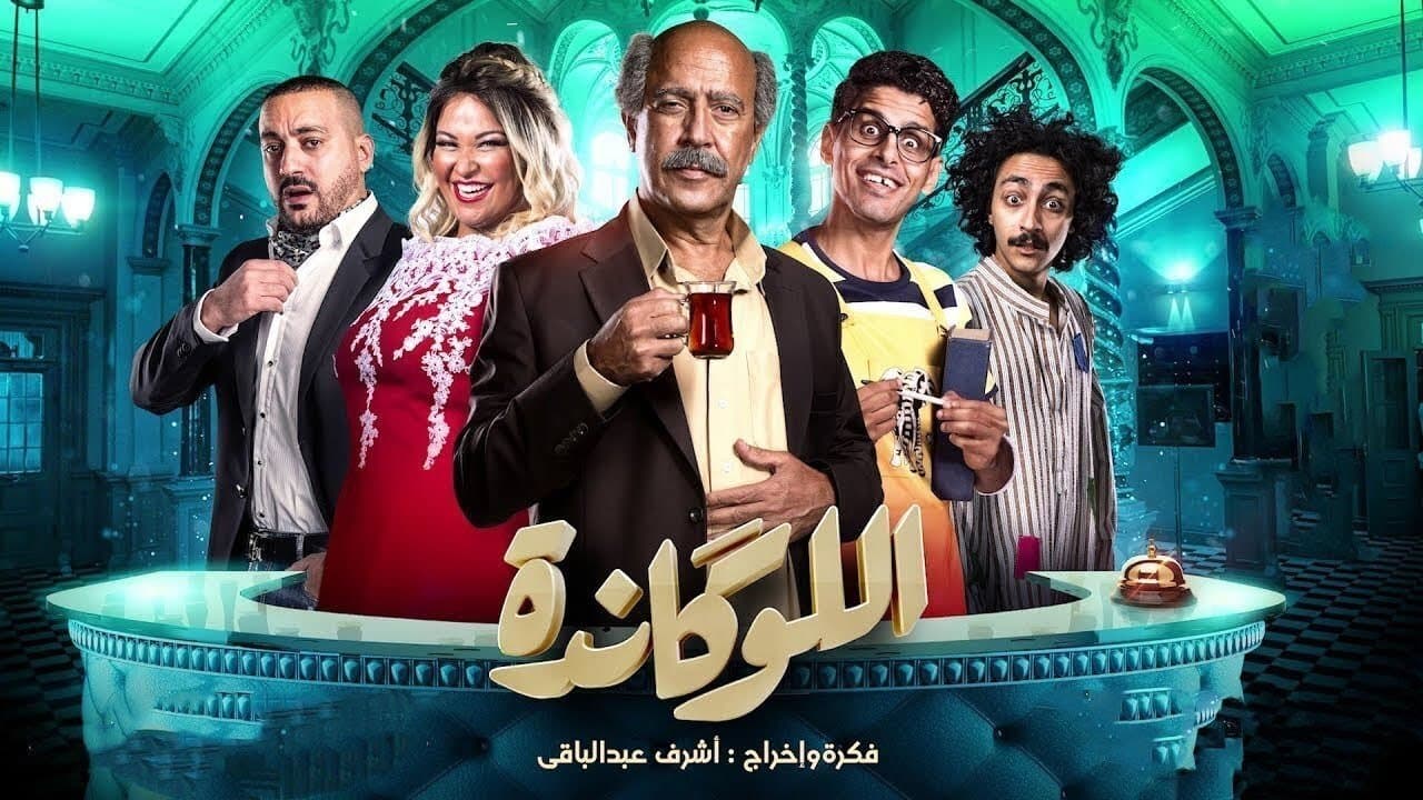 اللوكاندةの背景画像