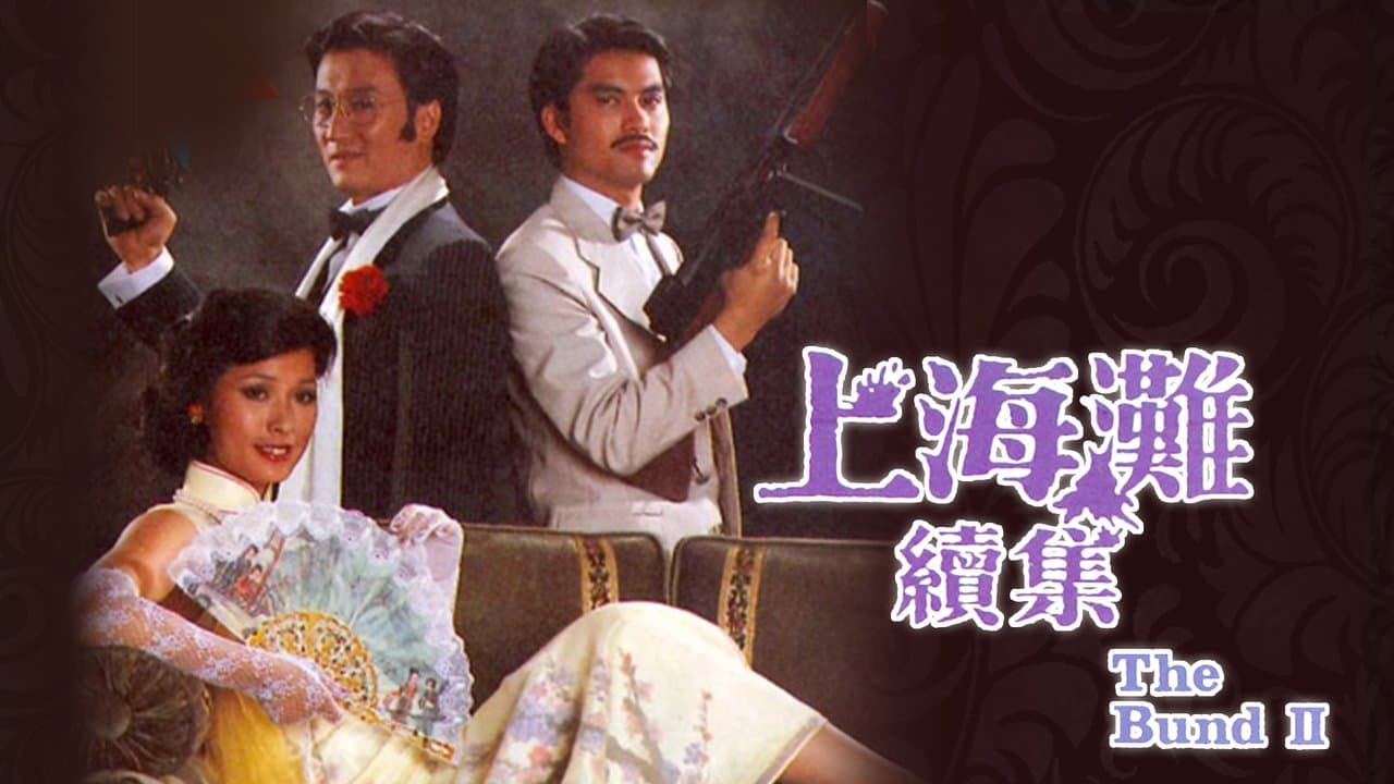 上海灘續集の背景画像