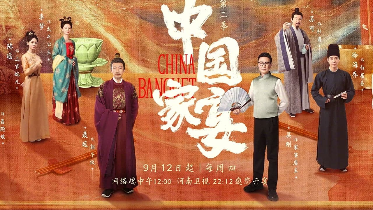 中国家宴の背景画像