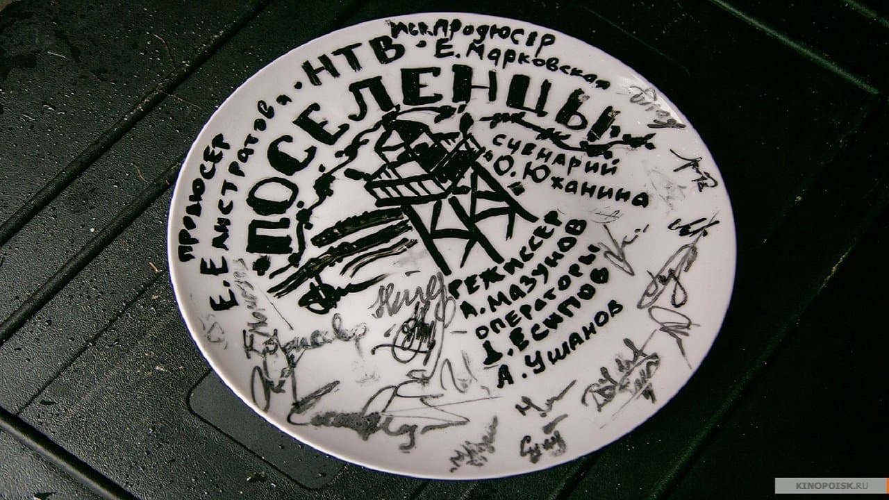 Поселенцыの背景画像