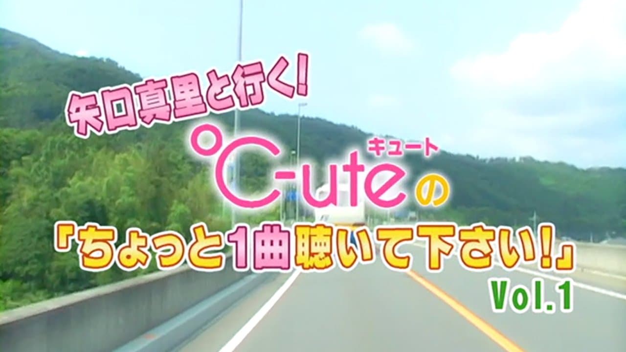 矢口真里 と行く! ℃-ute ちょっと１曲聴いて下さい！Vol.1の背景画像