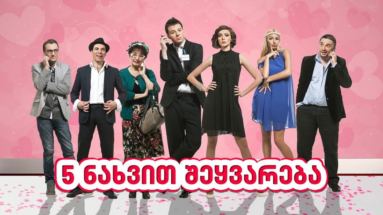 ხუთი ნახვით შეყვარებაの背景画像