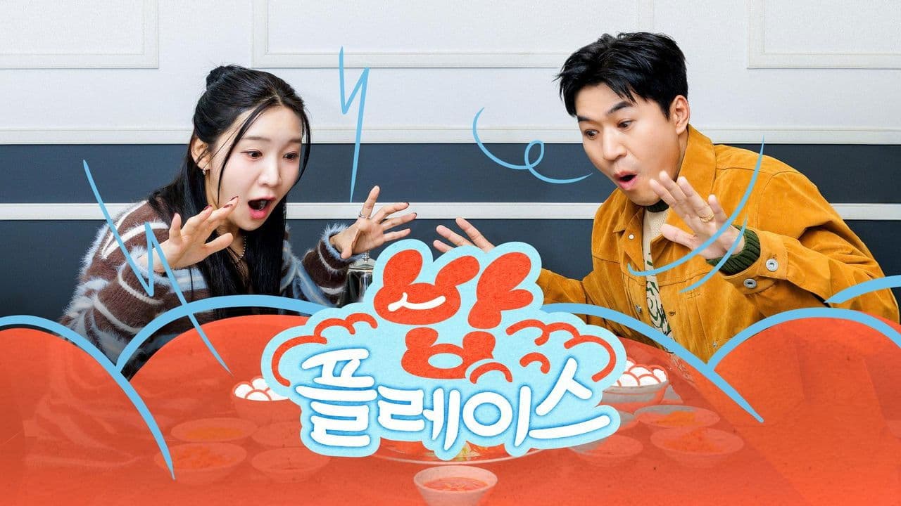 밥플레이스の背景画像