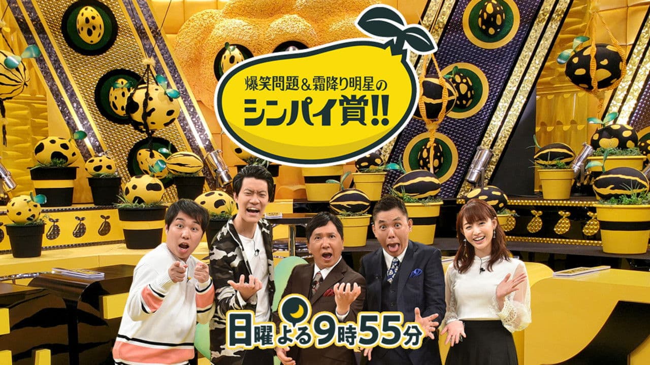 爆笑問題&霜降り明星のシンパイ賞!!の背景画像