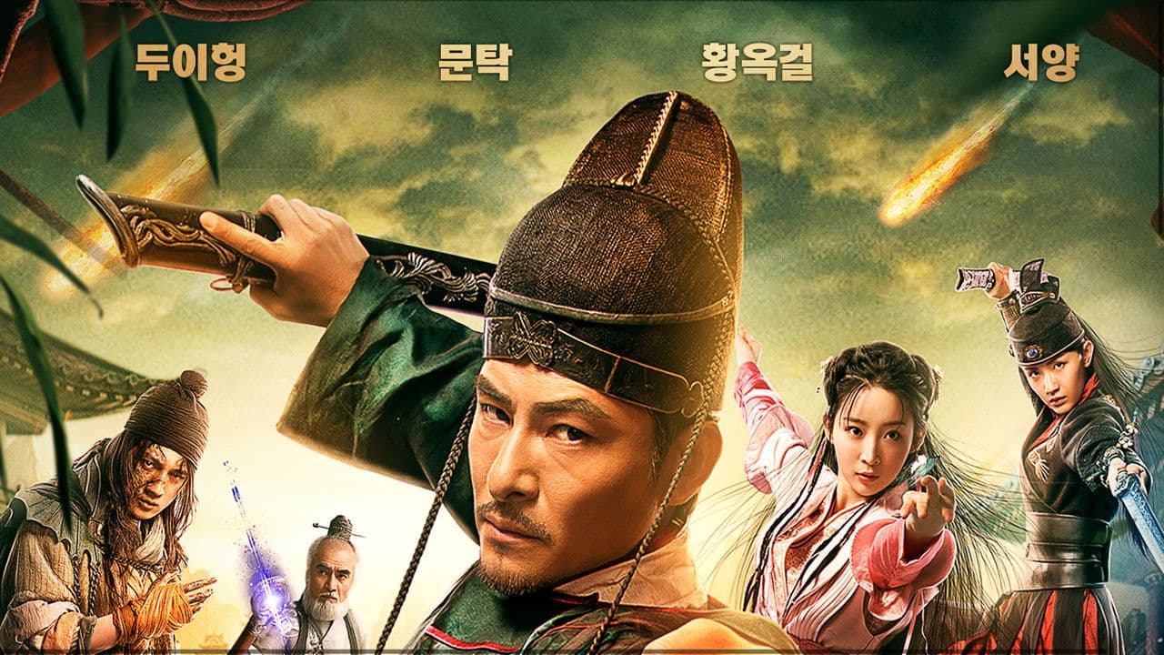 狄仁杰之蚩尤血藤の背景画像