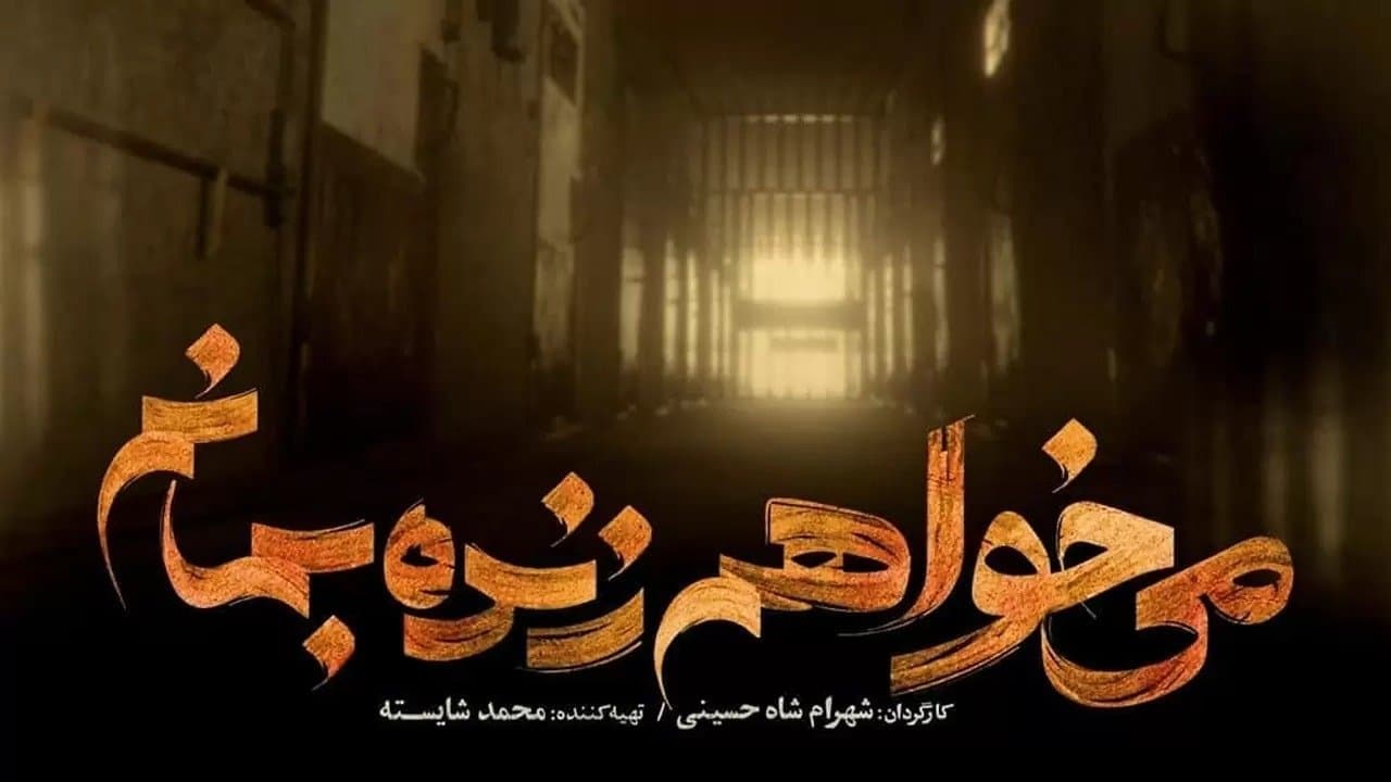 می خواهم زنده بمانمの背景画像