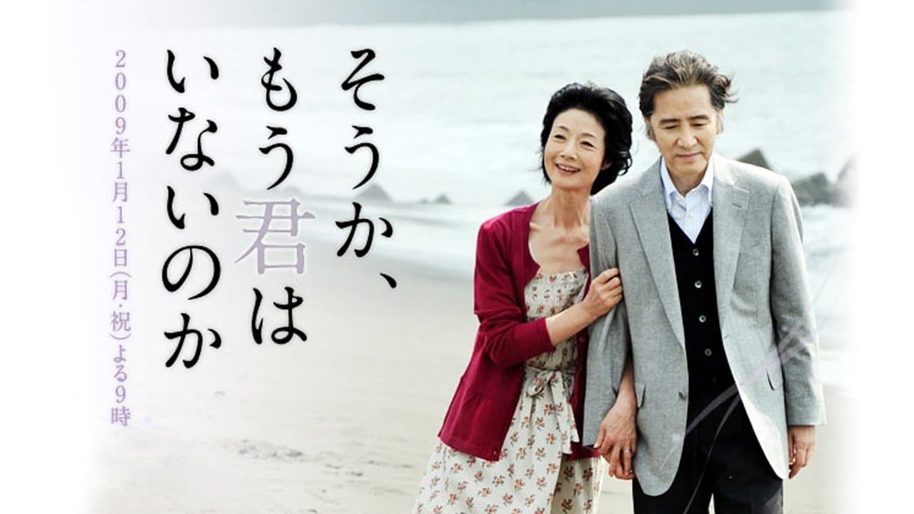 そうか、もう君はいないのかの背景画像