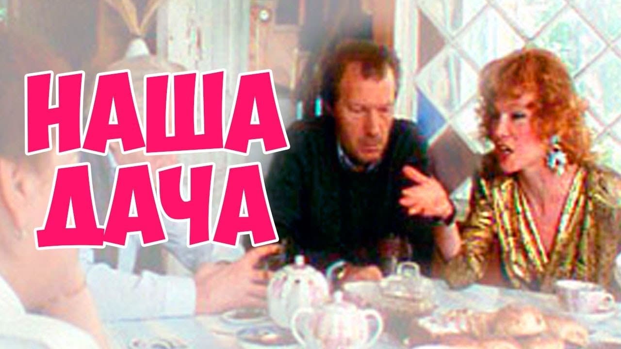Наша дачаの背景画像