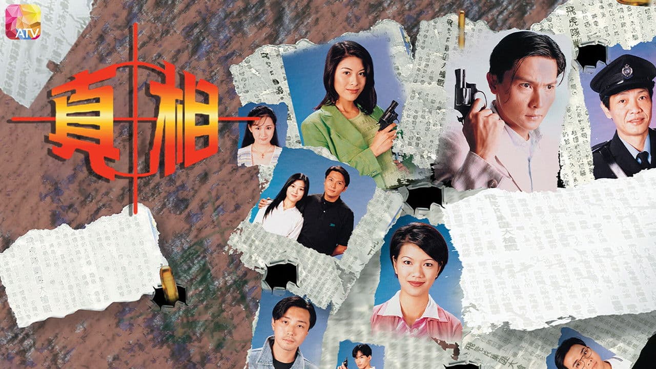 真相の背景画像