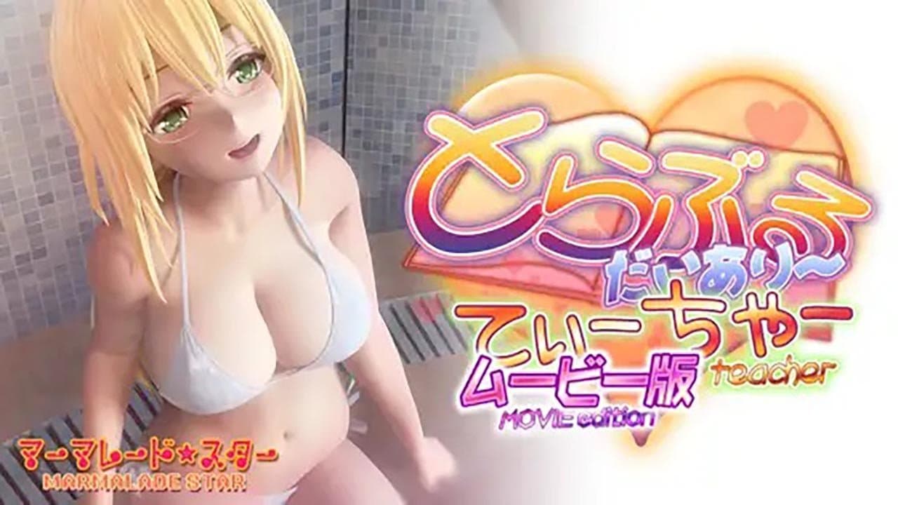 とらぶるだいあり~・てぃーちゃー ムービー版の背景画像