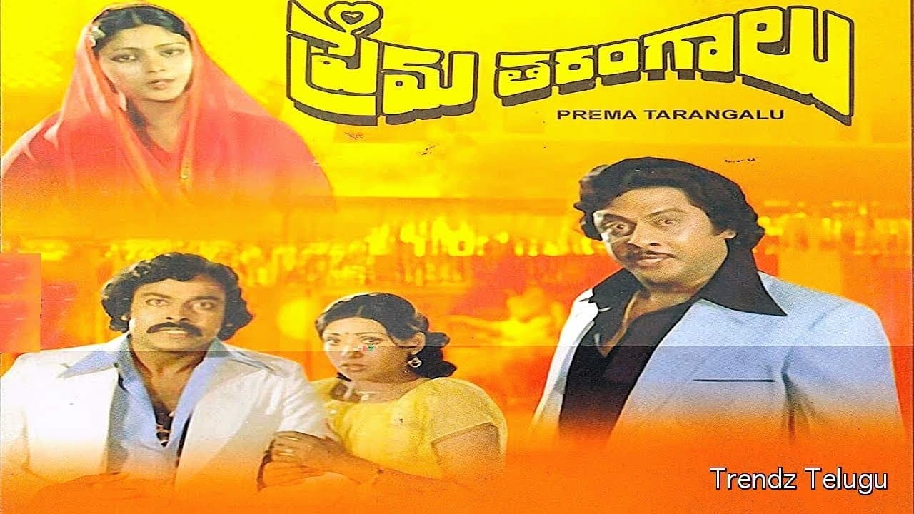 ప్రేమతరంగాలుの背景画像