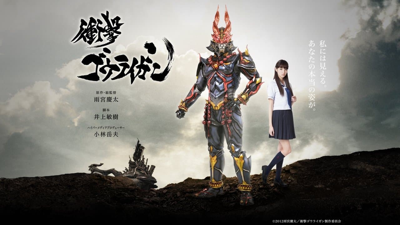 衝撃ゴウライガンの背景画像