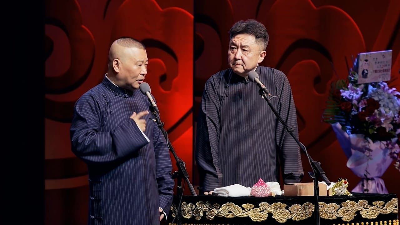 德云社郭德纲从艺30周年北展开幕站の背景画像