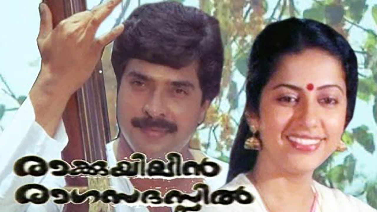 രാക്കുയിലിൻ രാഗസദസ്സിൽの背景画像