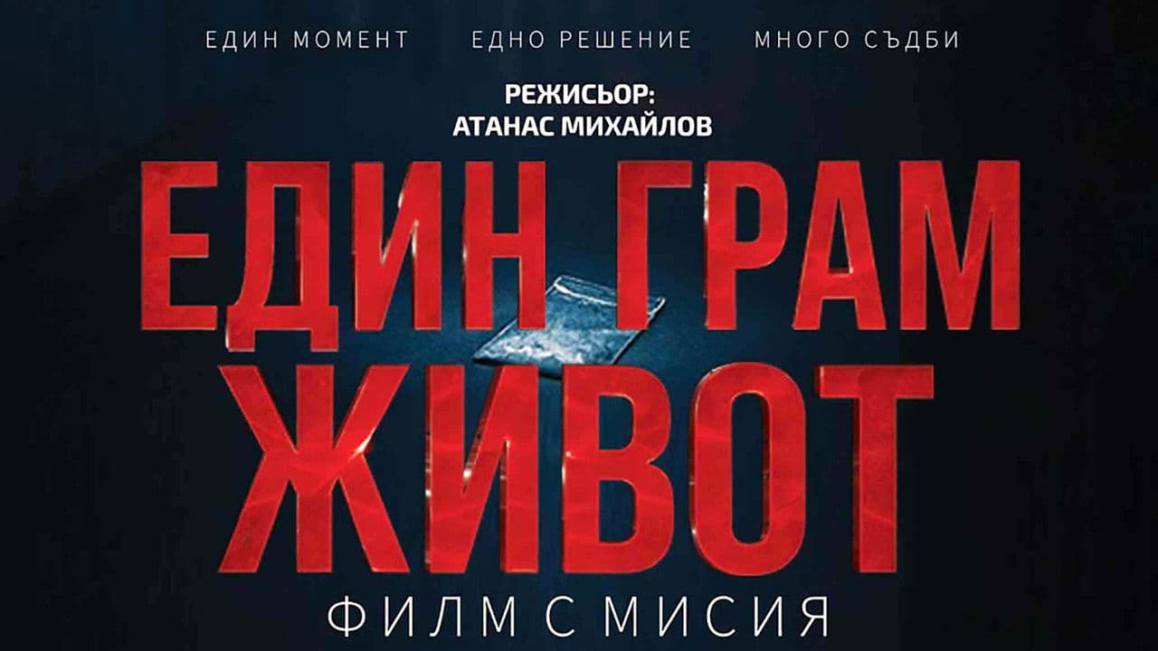 Един грам животの背景画像