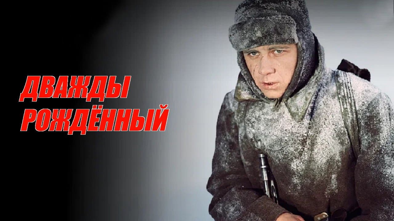 Дважды рождённыйの背景画像