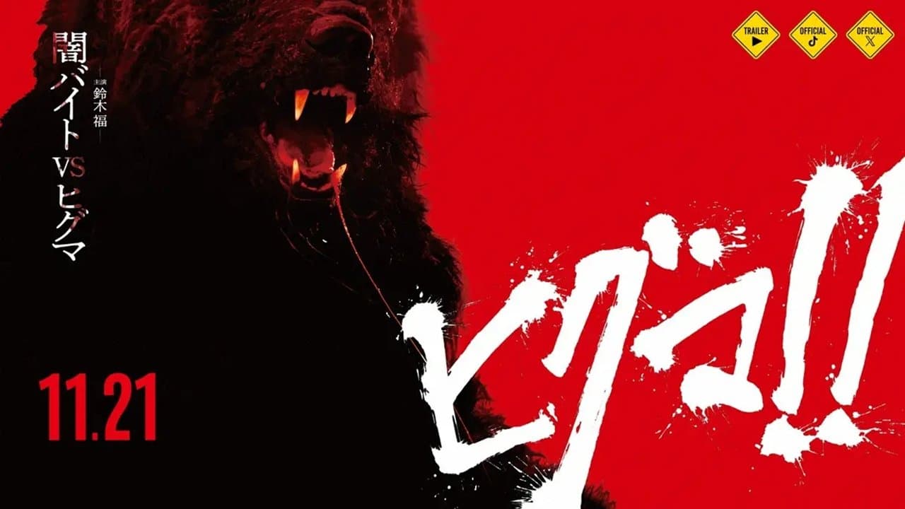 ヒグマ!!の背景画像