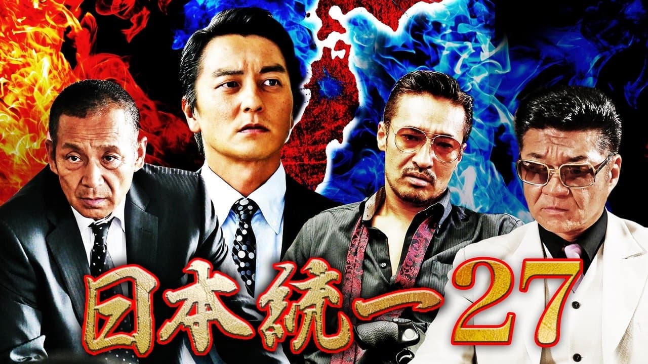 日本統一27の背景画像
