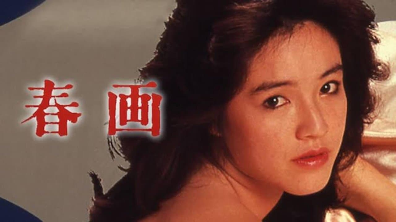 春画の背景画像