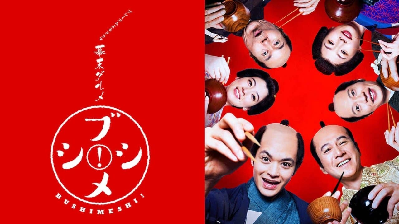 幕末グルメ ブシメシ!の背景画像
