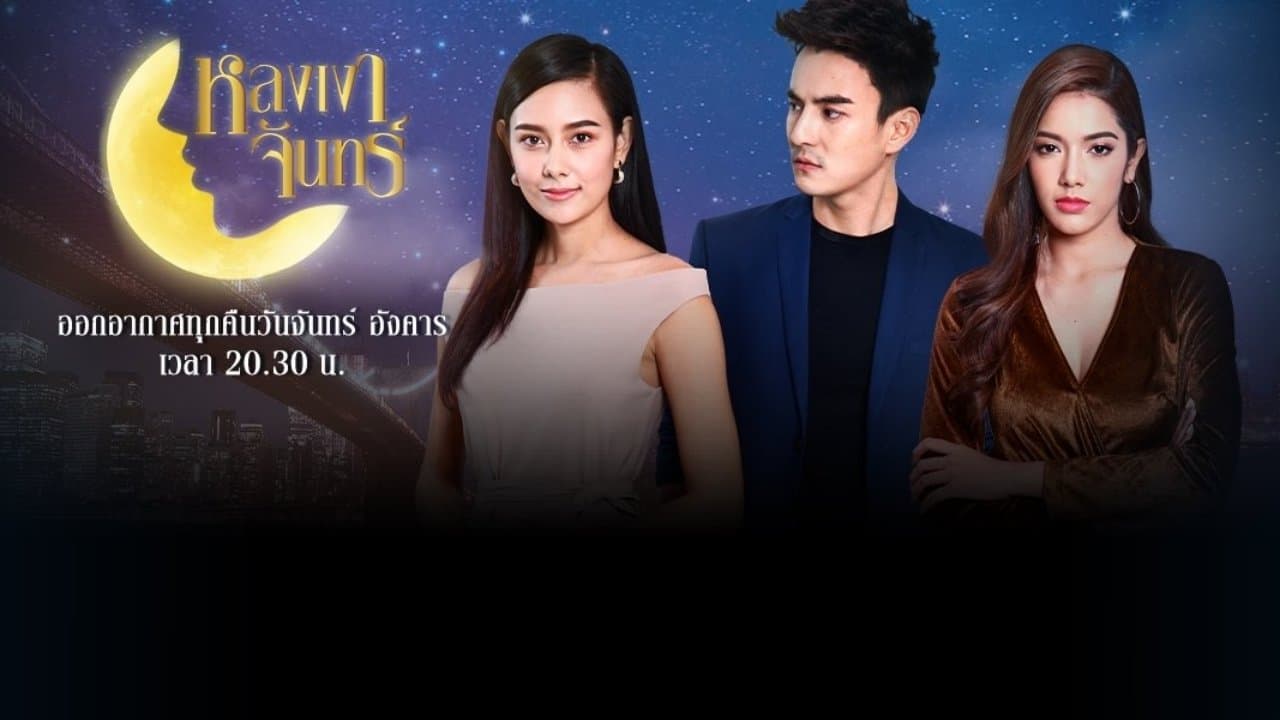 หลงเงาจันทร์の背景画像