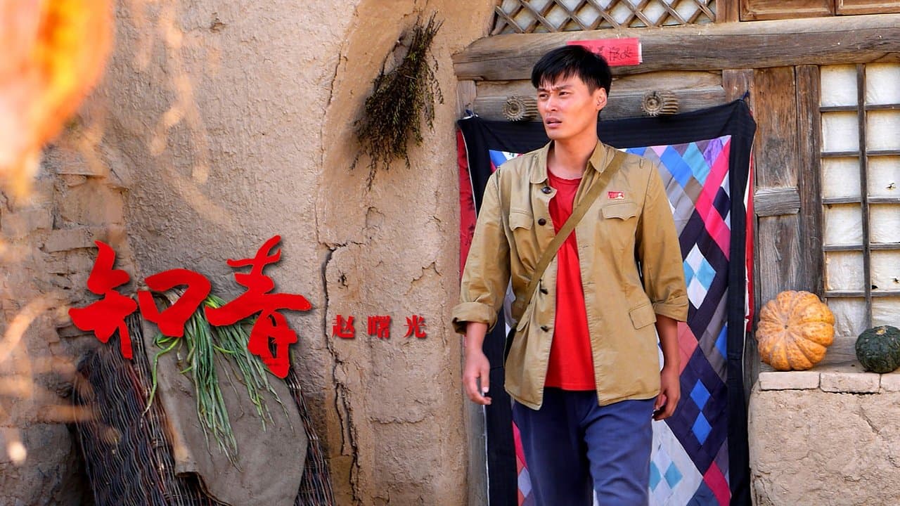 知青の背景画像