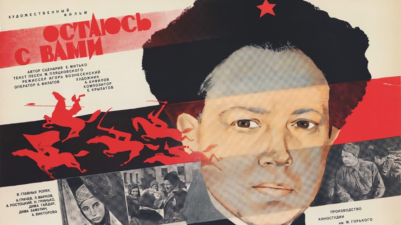 Остаюсь с вамиの背景画像