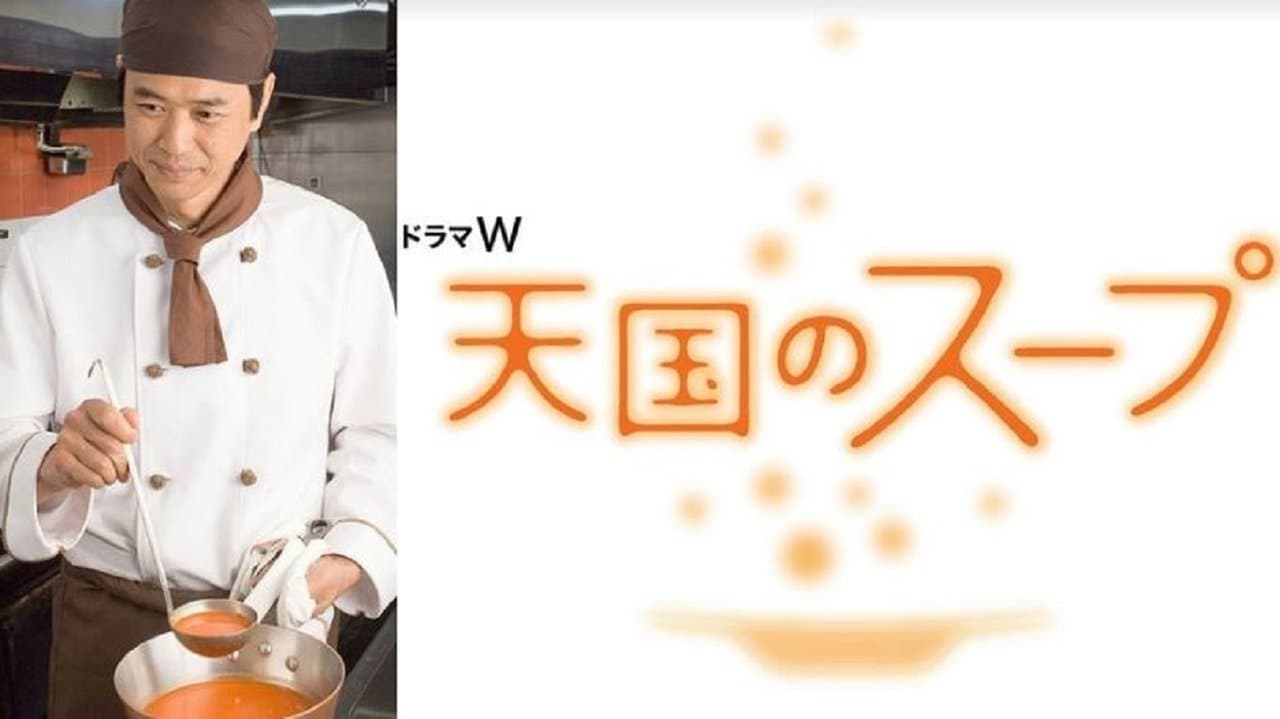 天国のスープの背景画像