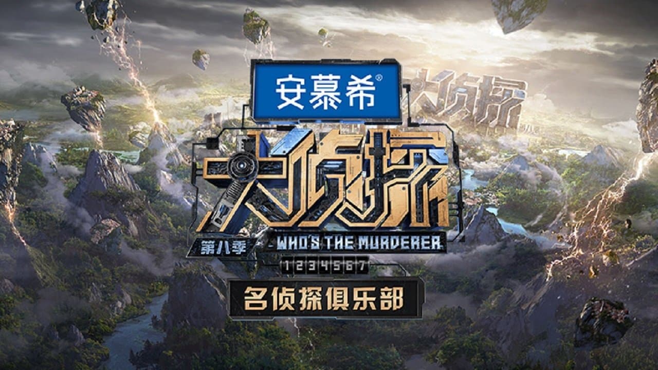 名侦探俱乐部の背景画像