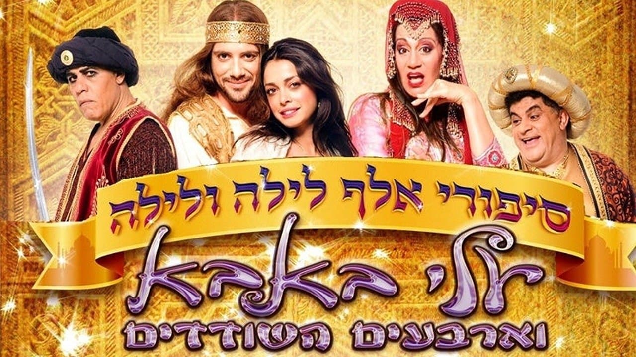 סיפורי אלף לילה ולילה: עלי באבא וארבעים השודדיםの背景画像