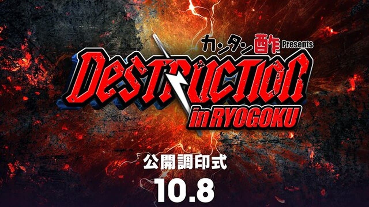 NJPW Destruction In Ryogoku 2023の背景画像