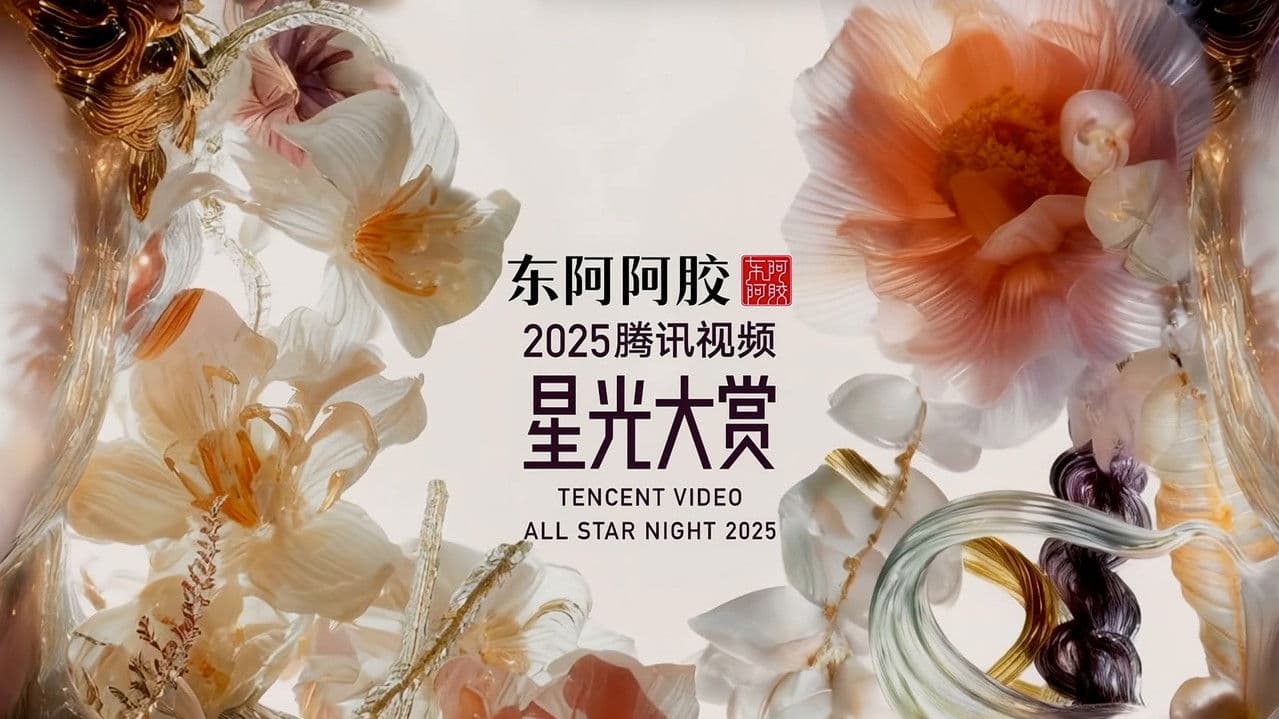 2025腾讯视频星光大赏の背景画像