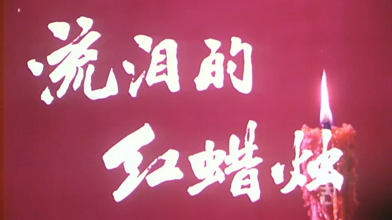 流泪的红蜡烛の背景画像