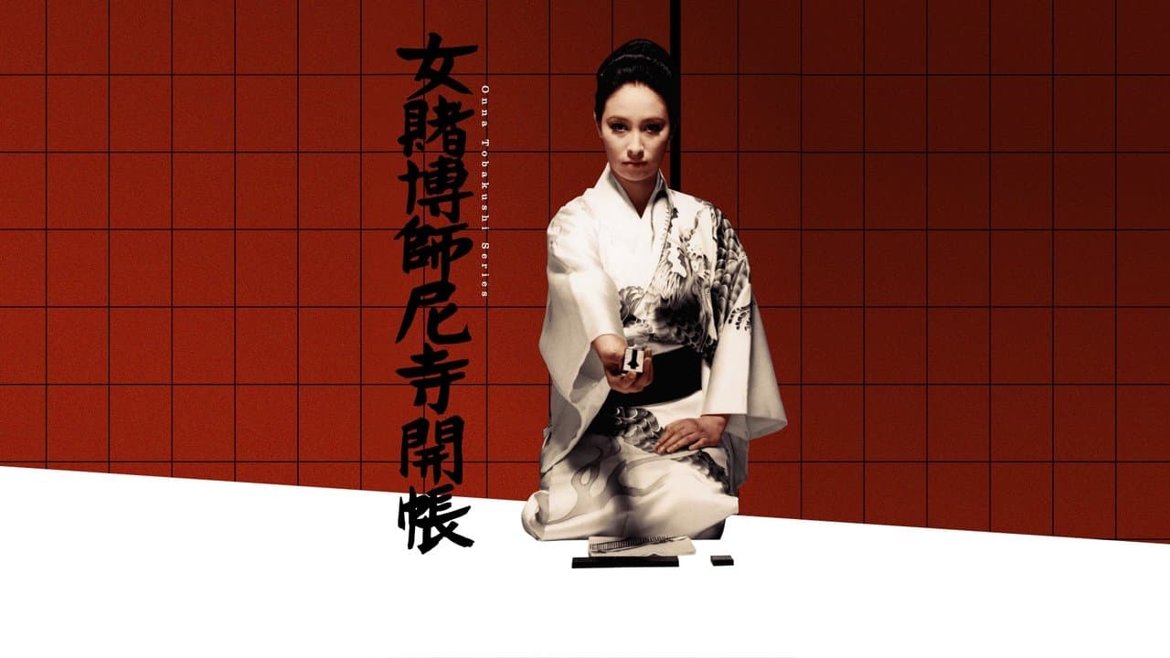 女賭博師尼寺開帳の背景画像