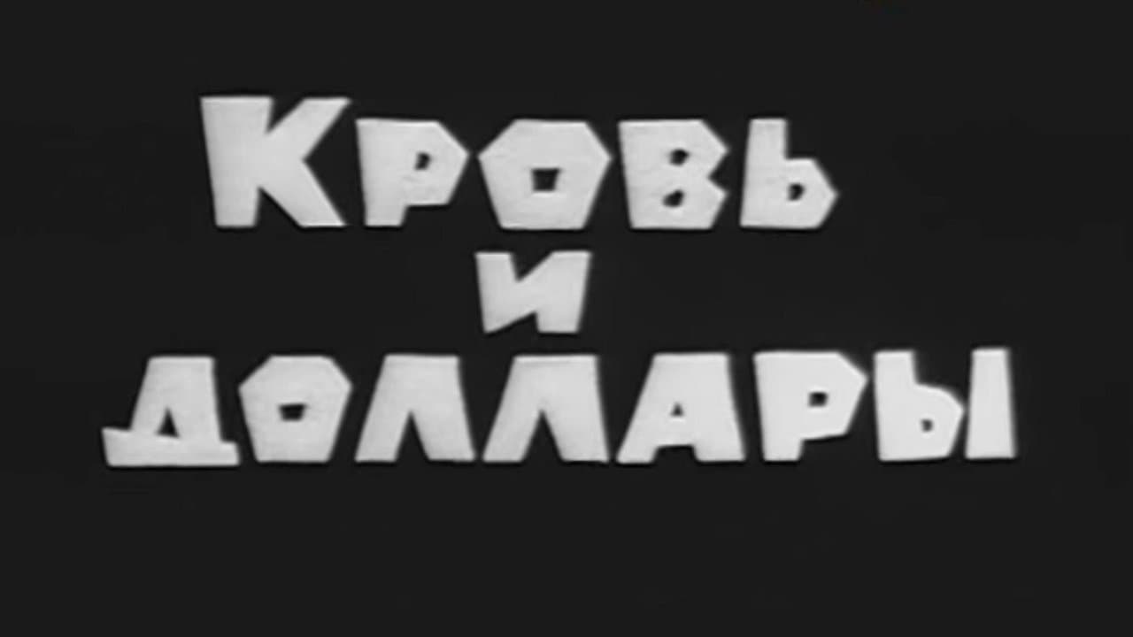 Владыки без масок. Кровь и долларыの背景画像