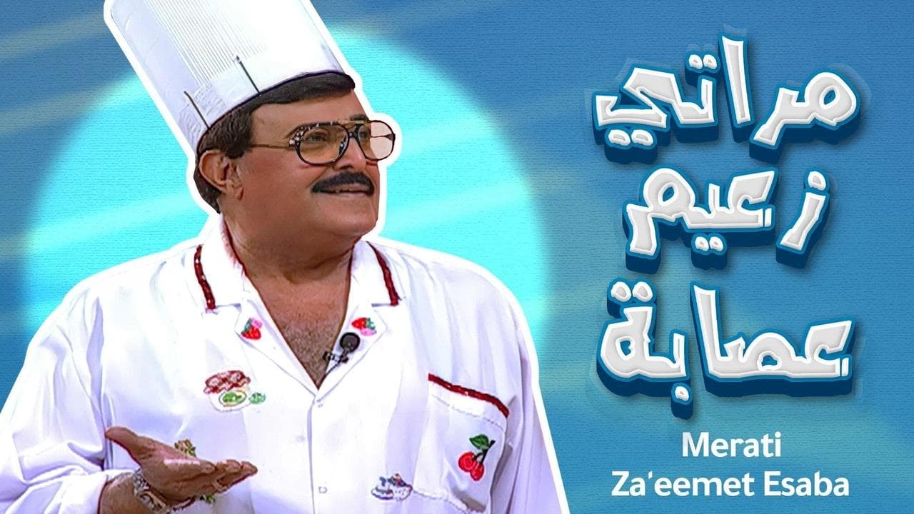 مراتي زعيمة عصابةの背景画像