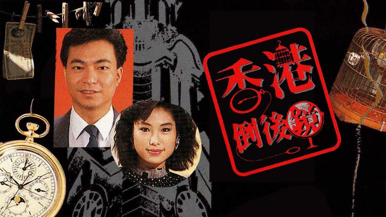 香港倒后镜の背景画像
