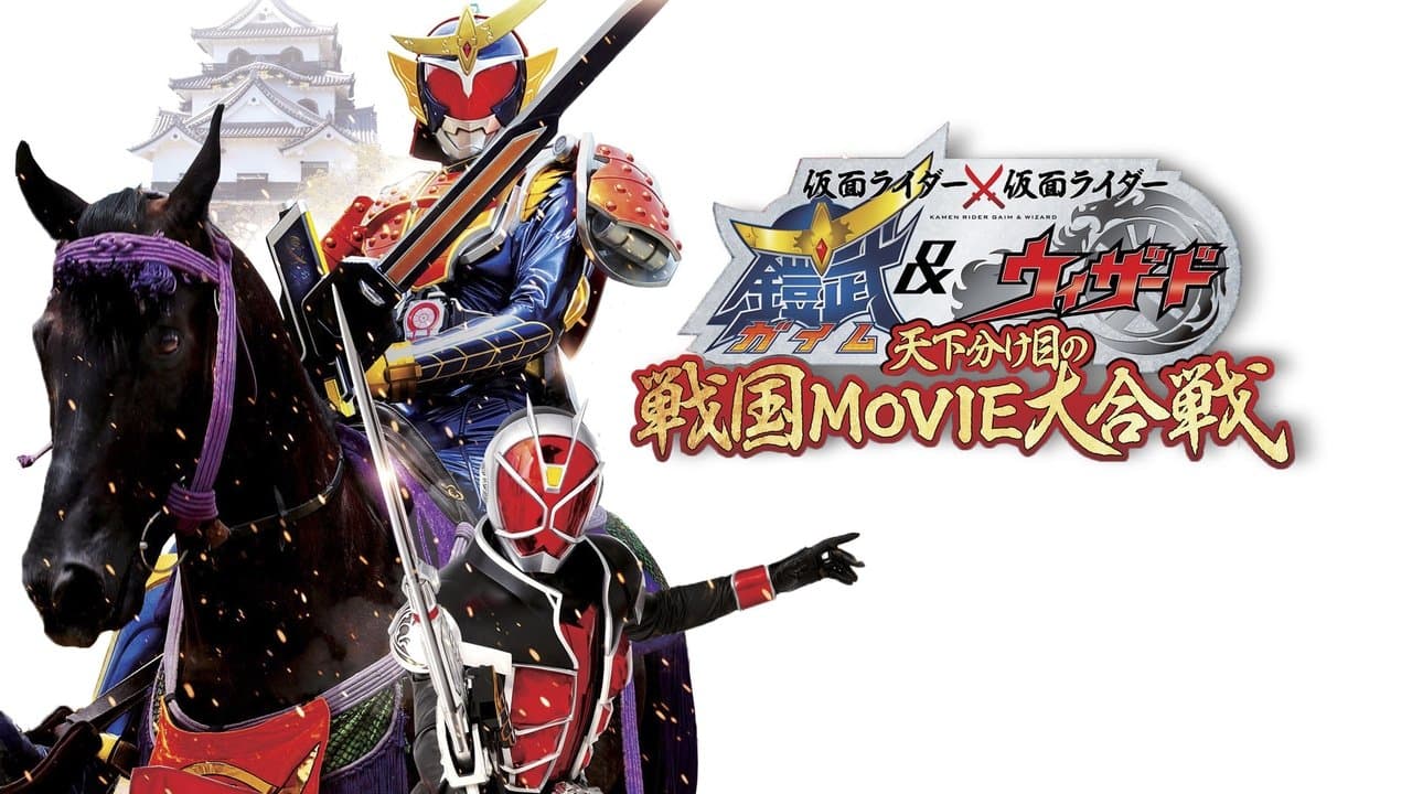 仮面ライダー×仮面ライダー 鎧武&ウィザード 天下分け目の戦国 MOVIE大合戦の背景画像