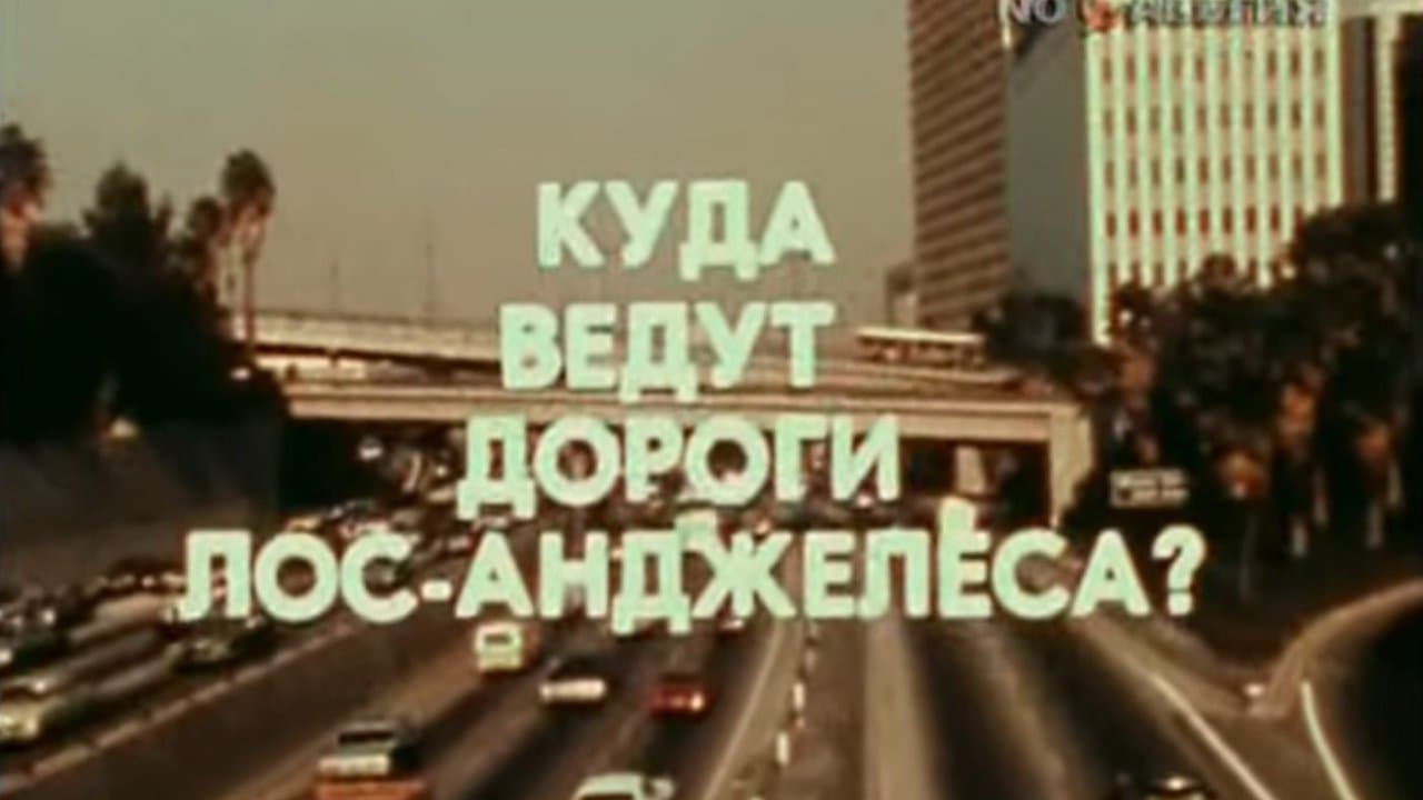 Америка семидесятых. Куда ведут дороги Лос-Анджелеса?の背景画像