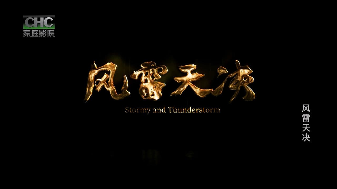 风雷天决の背景画像