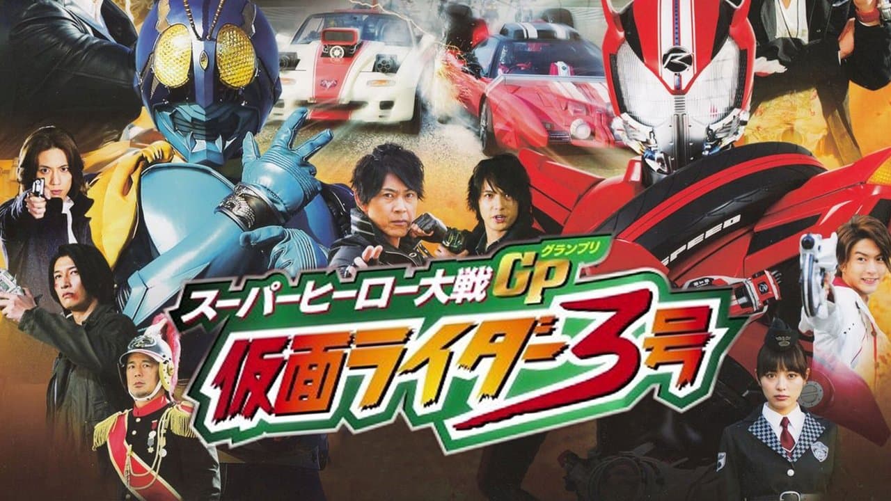スーパーヒーロー大戦GP 仮面ライダー３号の背景画像