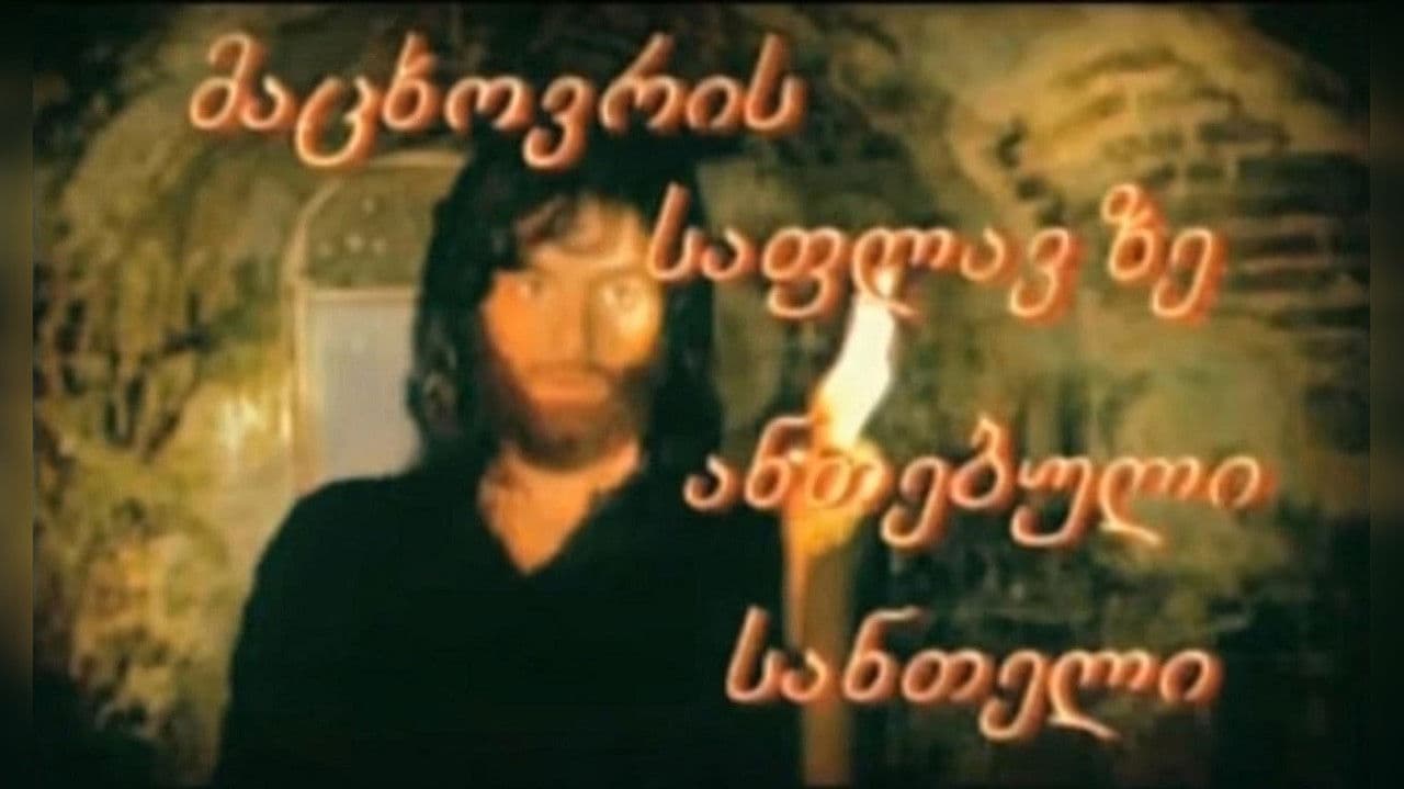 მაცხოვრის საფლავზე ანთებული სანთელიの背景画像