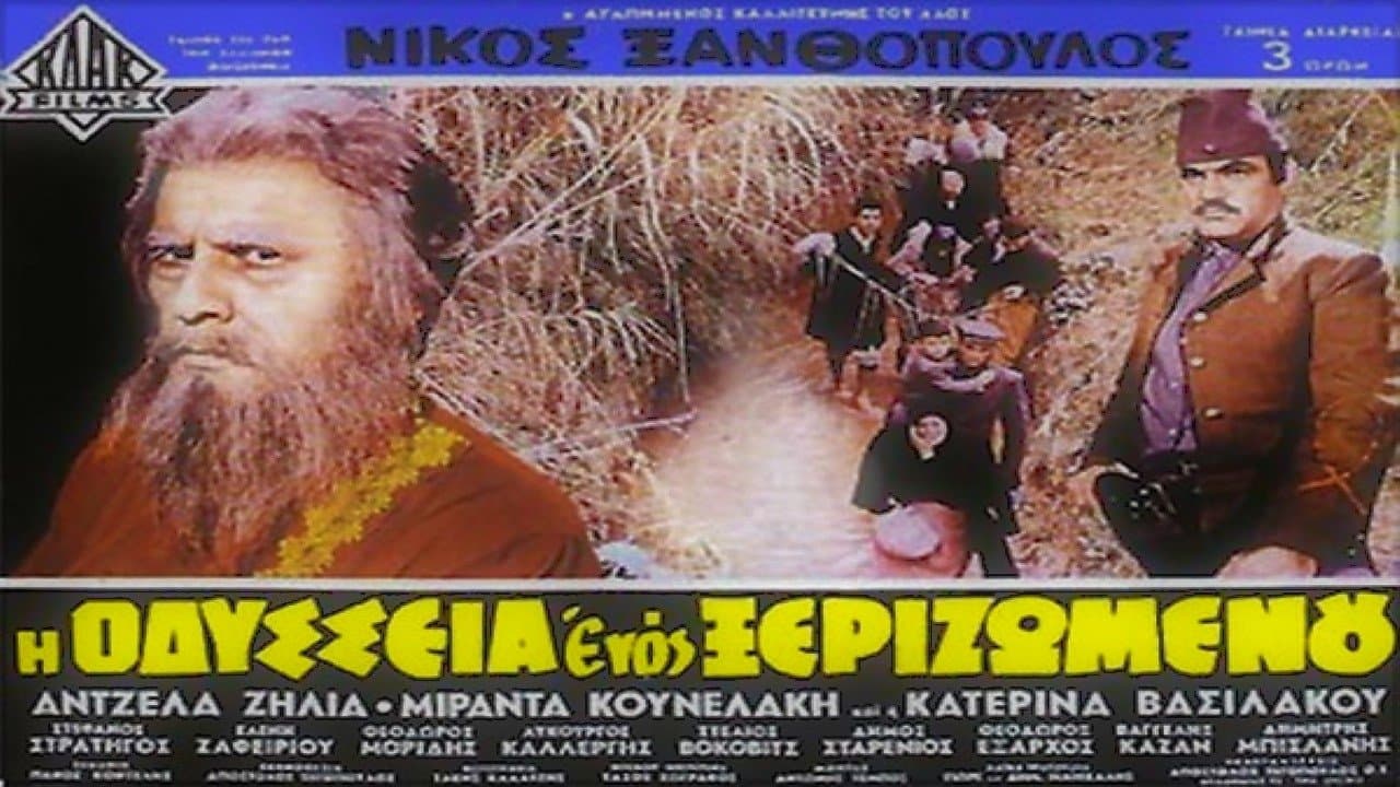 Η Οδύσσεια Ενός Ξεριζωμένουの背景画像