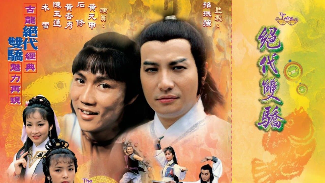 絕代雙驕の背景画像