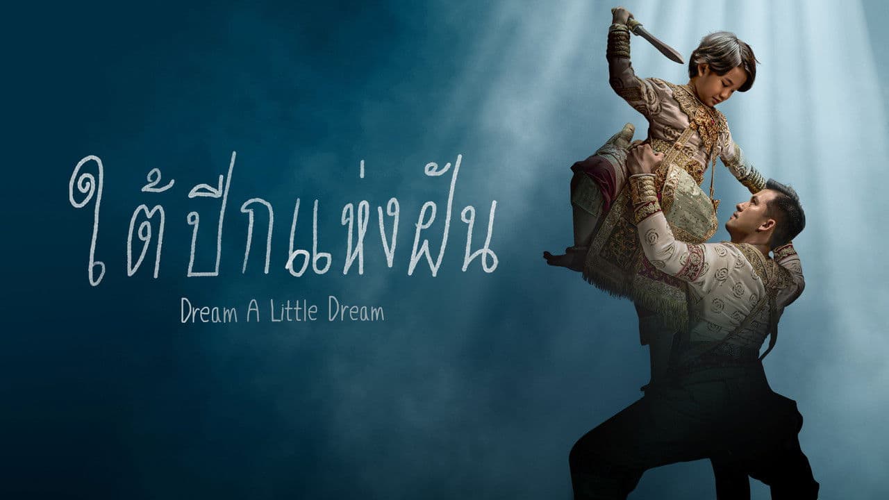 ใต้ปีกแห่งฝันの背景画像