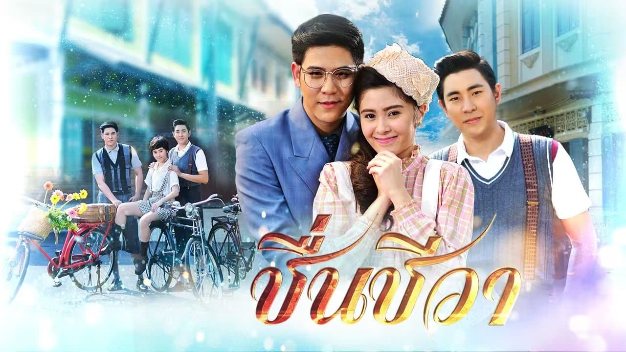 ชื่นชีวาの背景画像
