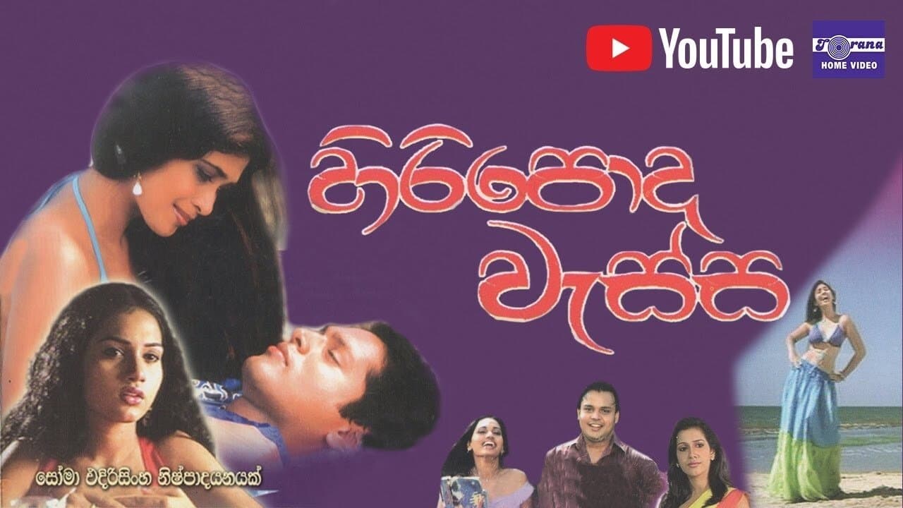 Hiripoda Wassa - හිරිපොද වැස්සの背景画像