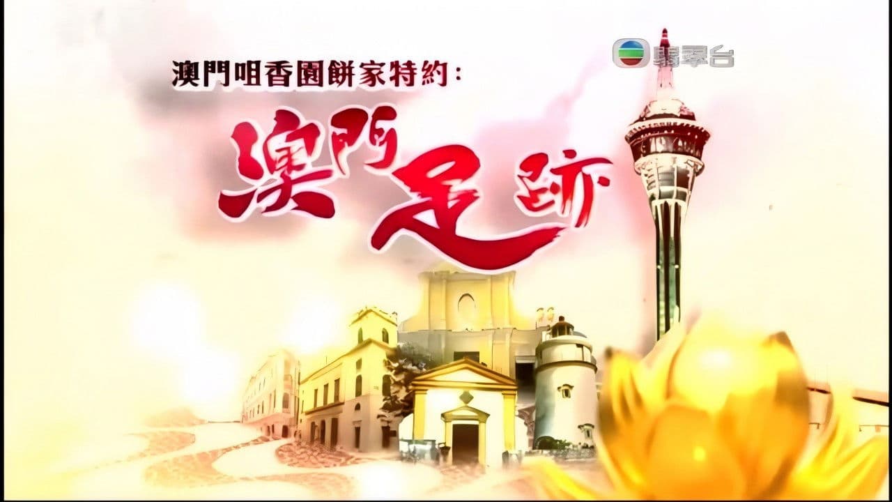 澳門足跡の背景画像