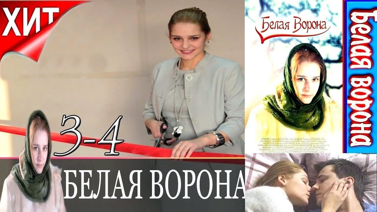 Белая воронаの背景画像