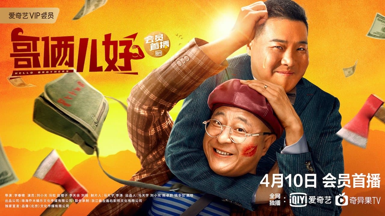 哥俩儿好の背景画像